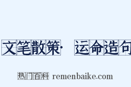 文笔散策·运命造句是什么意思的图片